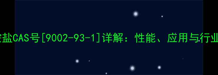 图片 聚季铵盐CAS号[9002-93-1]详解：性能、应用与行业趋势2.jpg